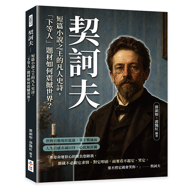 契訶夫:短篇小說之王的凡人史詩,「下等人」題材如何震撼世界?-preview-1