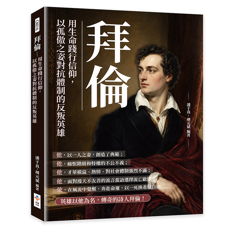 拜倫:用生命踐行信仰,以孤傲之姿對抗體制的反叛英雄-preview-1