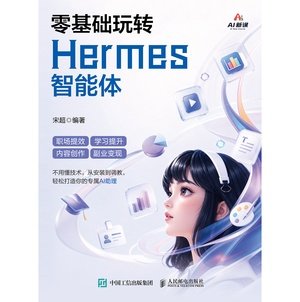 零基礎玩轉Hermes智能體-preview-1