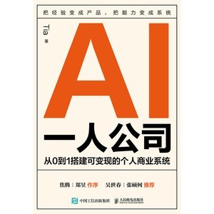 AI一人公司:從0到1搭建可變現的個人商業系統-preview-1