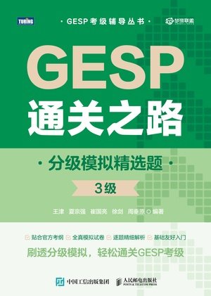GESP通關之路:分級模擬精選題(3級)-preview-1