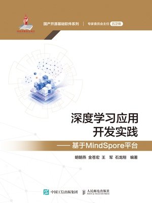 深度學習應用開發實踐——基於MindSpore平臺-preview-1