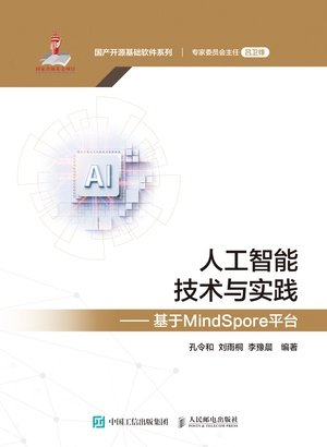 人工智能技術與實踐——基於MindSpore平臺-preview-1