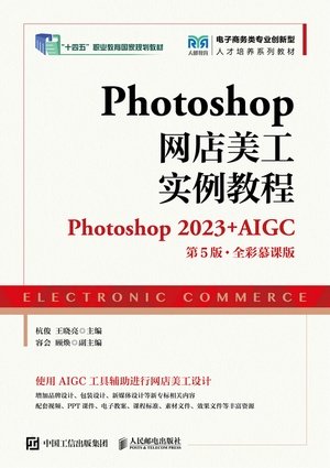 Photoshop網店美工實例教程(Photoshop 2023+AIGC)(第5版 全彩慕課版)-preview-1