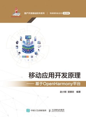 移動應用開發原理——基於OpenHarmony平臺-preview-1