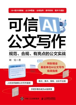可信AI公文寫作：規範、合規、有亮點的公文實戰-preview-1