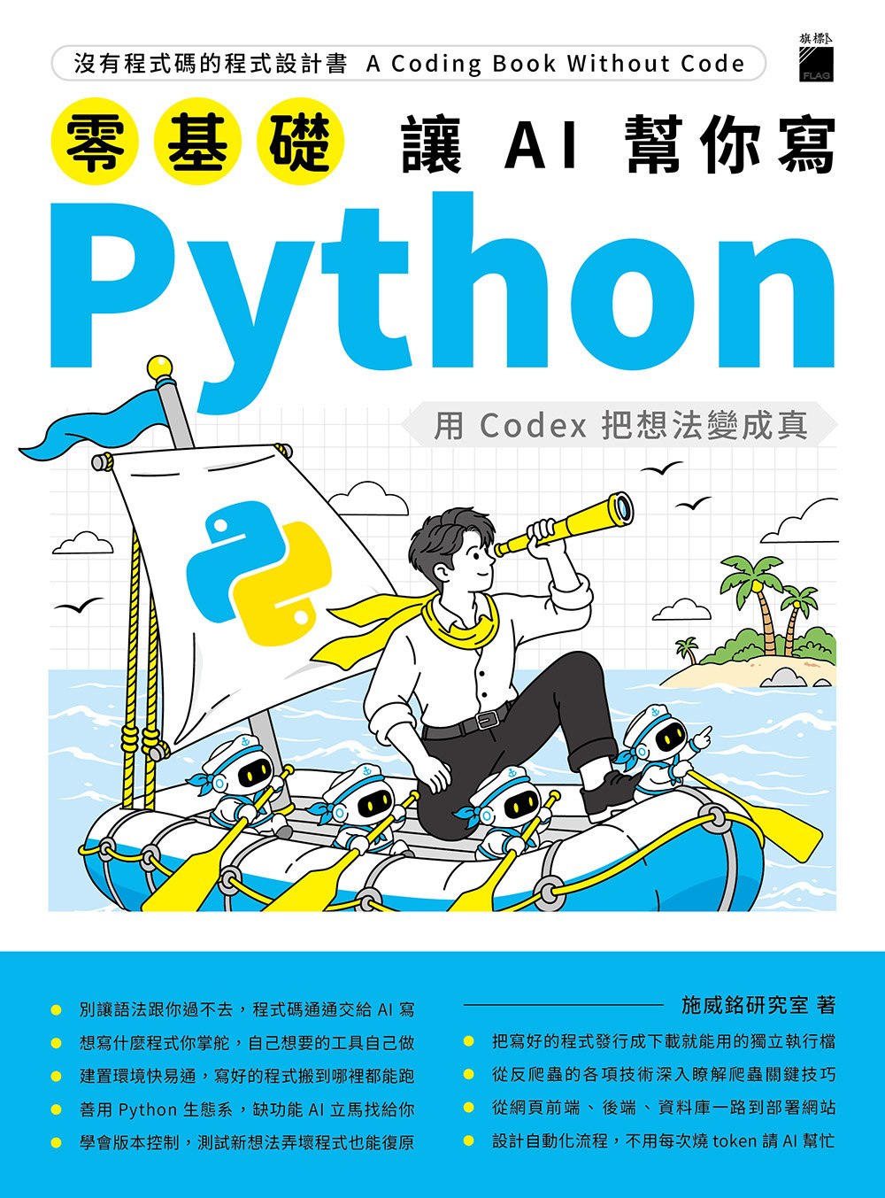 零基礎 讓 AI 幫你寫 Python -- 用 Codex 把想法變成真-preview-1