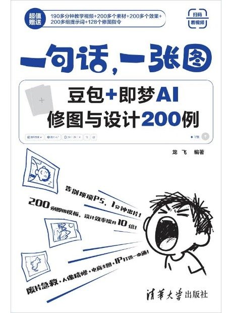 一句話，一張圖：豆包+即夢AI修圖與設計200例-preview-1
