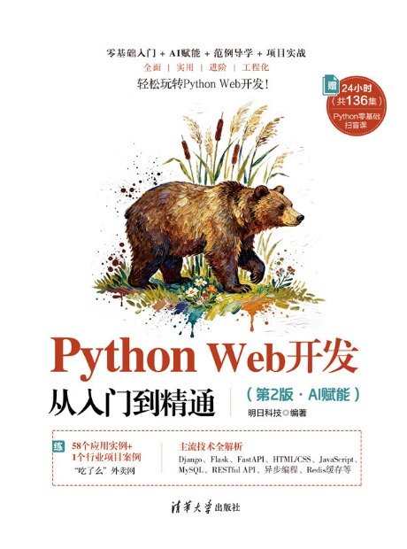 Python Web開發從入門到精通（第2版·AI賦能）-preview-1