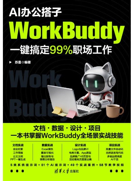 AI辦公搭子：WorkBuddy一鍵搞定99%職場工作-preview-1