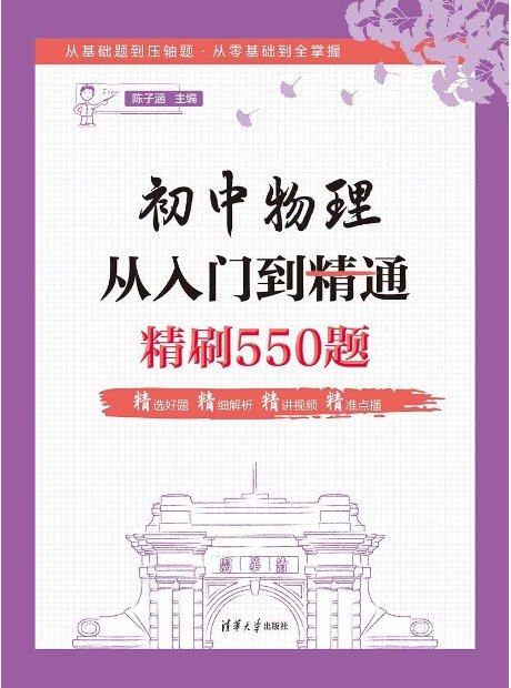 初中物理從入門到精通:精刷550題-preview-1