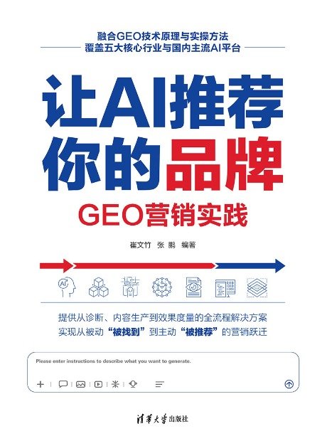 讓AI推薦你的品牌：GEO營銷實踐-preview-1