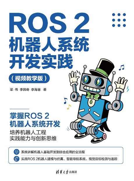 ROS 2機器人系統開發實踐(視頻教學版)-preview-1