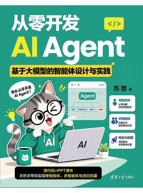 從零開發AI Agent:基於大模型的智能體設計與實踐-preview-1