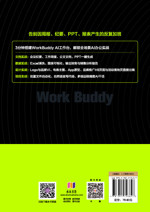 AI辦公搭子：WorkBuddy一鍵搞定99%職場工作-preview-2