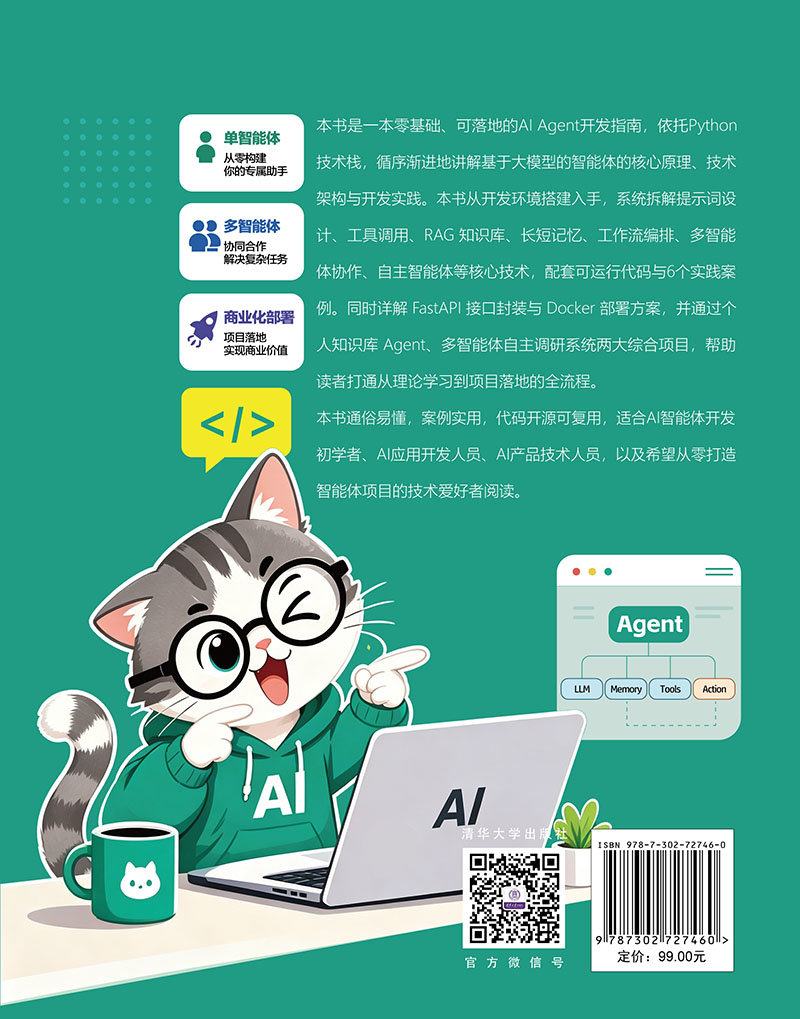 從零開發AI Agent:基於大模型的智能體設計與實踐-preview-2