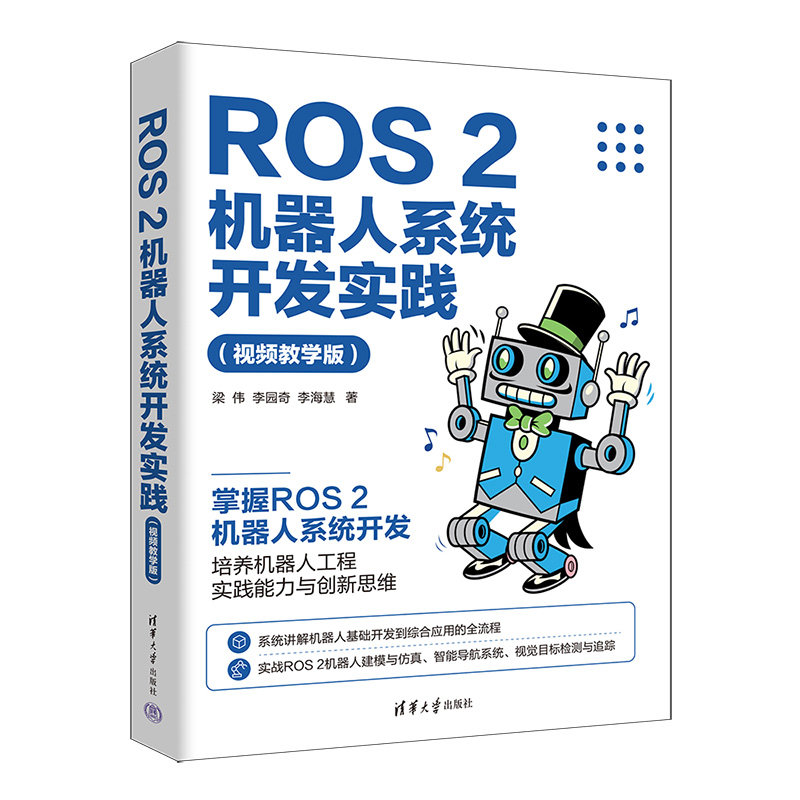 ROS 2機器人系統開發實踐(視頻教學版)-preview-3