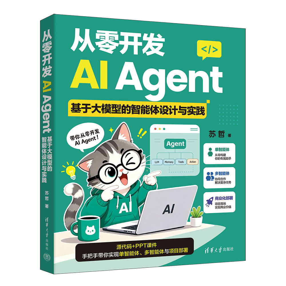 從零開發AI Agent:基於大模型的智能體設計與實踐-preview-3