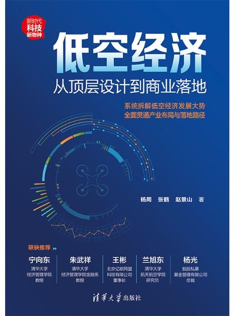 低空經濟:從頂層設計到商業落地-preview-1