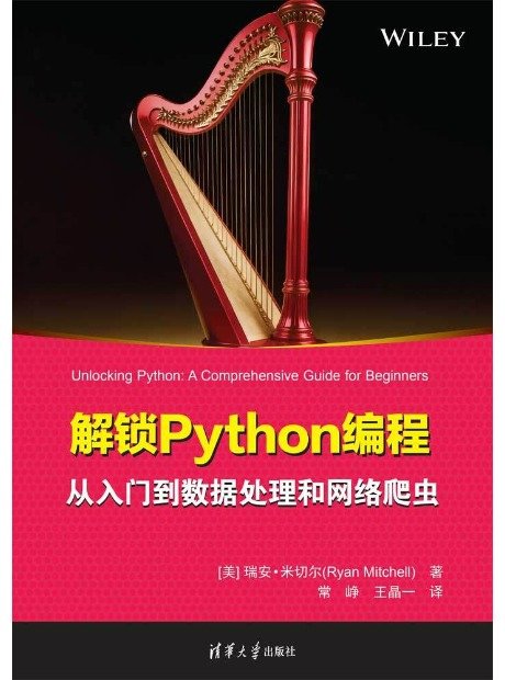 解鎖Python編程:從入門到數據處理和網絡爬蟲-preview-1