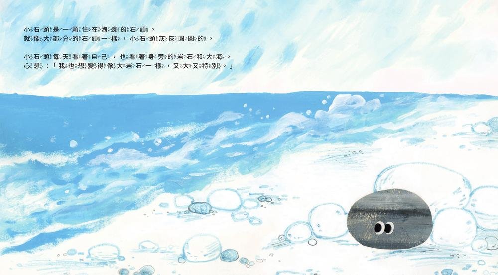 小石頭不知道 (附故事音檔QR Code)-preview-1