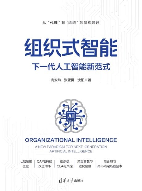 組織式智能:下一代人工智能新範式-preview-1