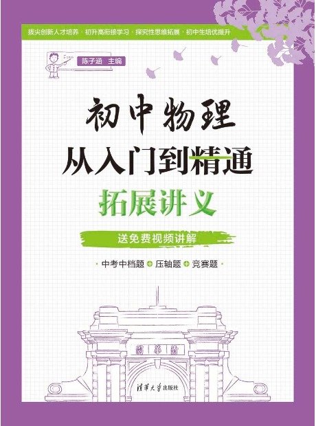 初中物理從入門到精通:拓展講義-preview-1