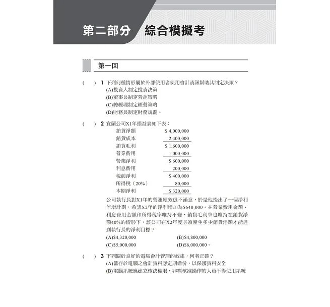 2027會計學[歷年試題+模擬考]：接軌國際會計準則發展！[四版]（升科大四技二專）-preview-3