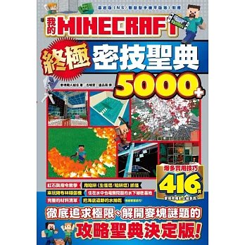 我的MINECRAFT終極密技聖典5000+-preview-1
