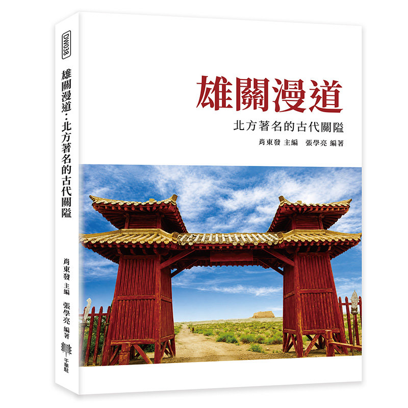 雄關漫道:北方著名的古代關隘-preview-1