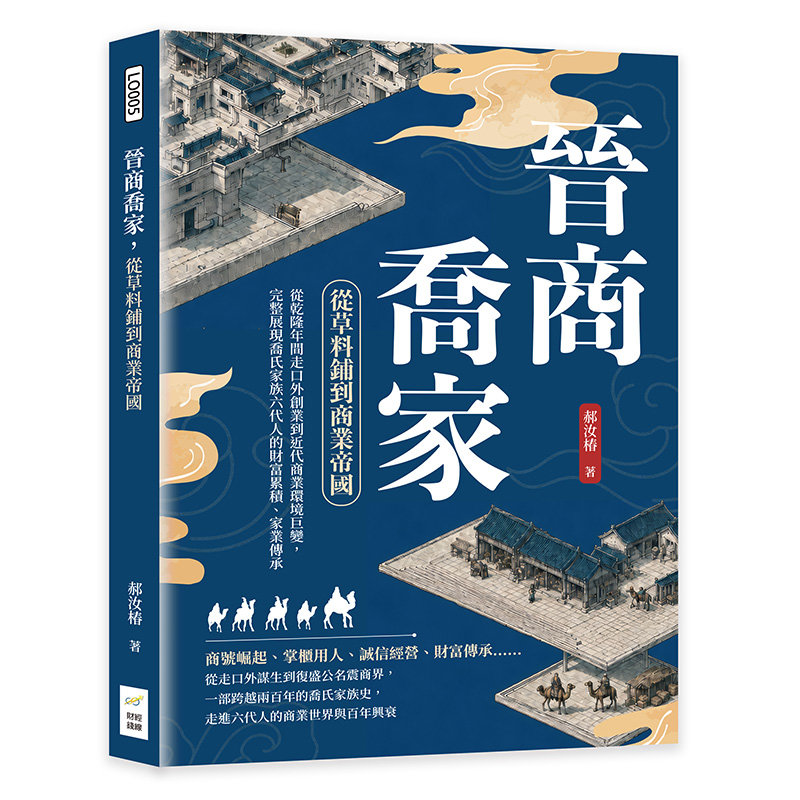 晉商喬家,從草料鋪到商業帝國:從乾隆年間走口外創業到近代商業環境巨變,完整展現喬氏家族六代人的財富累積、家業傳承-preview-1