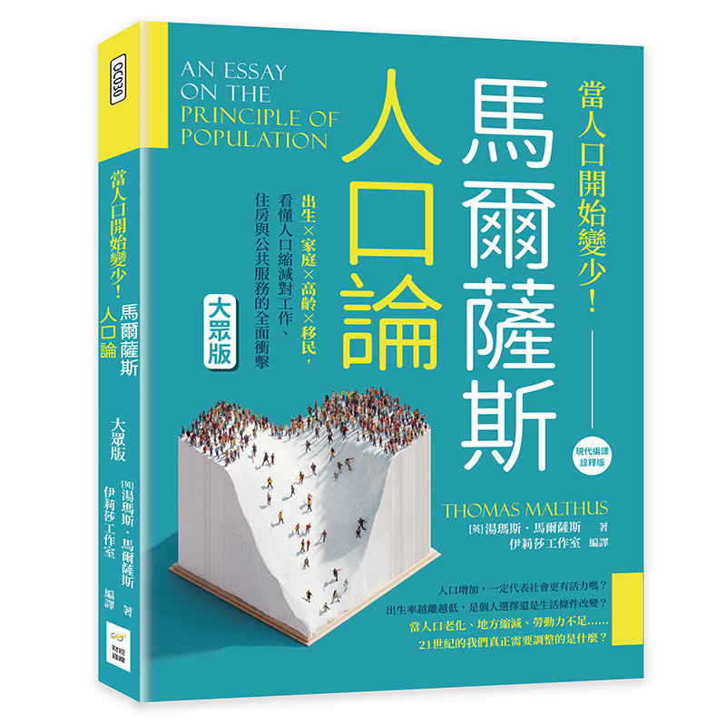 當人口開始變少!馬爾薩斯《人口論》大眾版:出生×家庭×高齡×移民,看懂人口縮減對工作、住房與公共服務的全面衝擊-preview-1