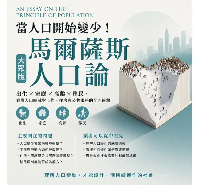 當人口開始變少!馬爾薩斯《人口論》大眾版:出生×家庭×高齡×移民,看懂人口縮減對工作、住房與公共服務的全面衝擊-preview-2
