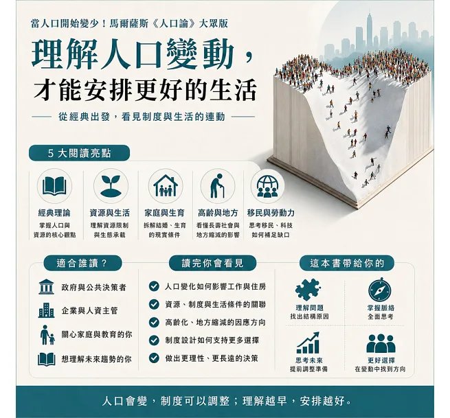 當人口開始變少!馬爾薩斯《人口論》大眾版:出生×家庭×高齡×移民,看懂人口縮減對工作、住房與公共服務的全面衝擊-preview-5