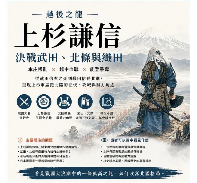 越後之龍上杉謙信，決戰武田、北條與織田：本庄叛亂×越中血戰×能登爭奪……從武田信玄之死到織田信長北進，重現上杉軍席捲北陸的征伐、攻城與勢力角逐-preview-2