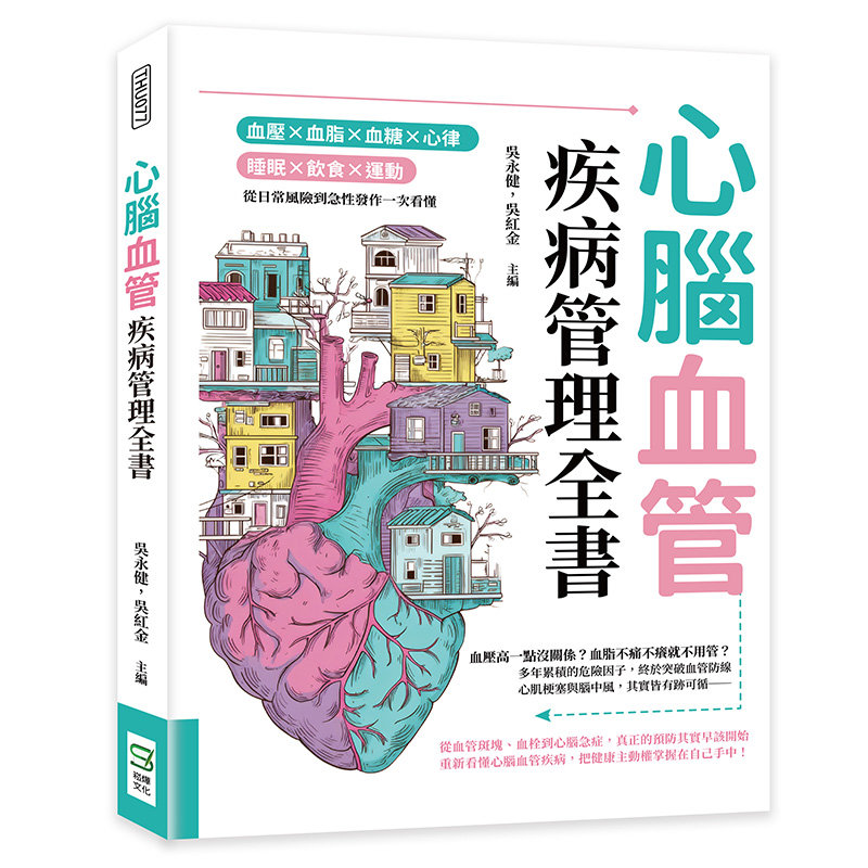 心腦血管疾病管理全書：血壓×血脂×血糖×心律×睡眠×飲食×運動，從日常風險到急性發作一次看懂-preview-1