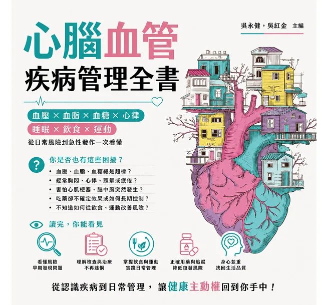 心腦血管疾病管理全書：血壓×血脂×血糖×心律×睡眠×飲食×運動，從日常風險到急性發作一次看懂-preview-2