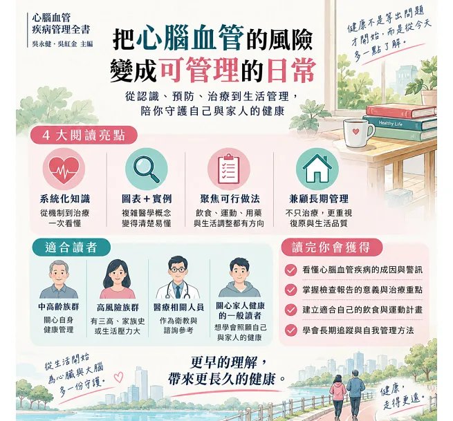 心腦血管疾病管理全書：血壓×血脂×血糖×心律×睡眠×飲食×運動，從日常風險到急性發作一次看懂-preview-5