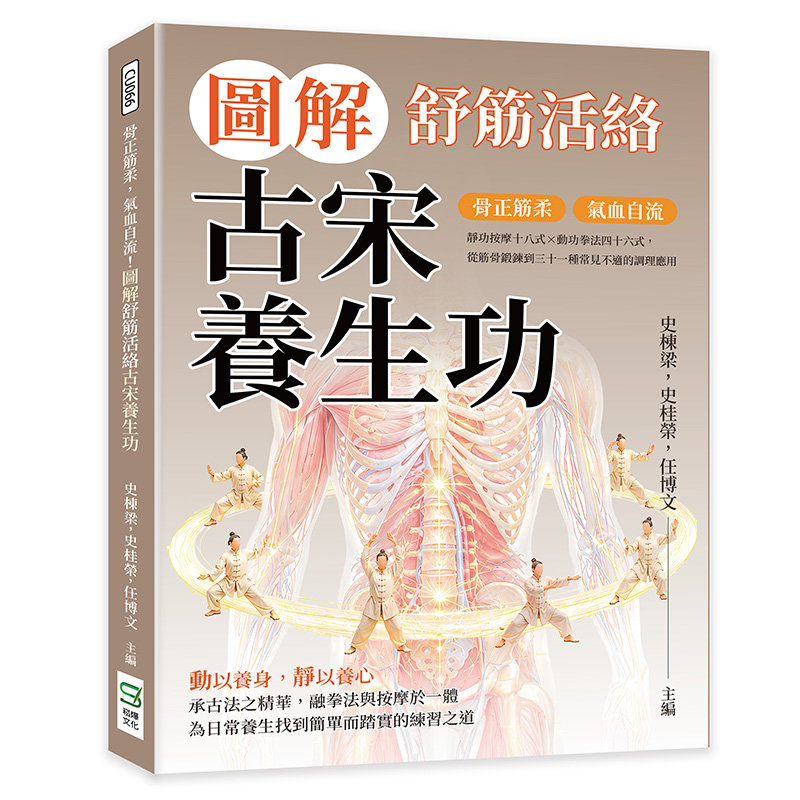 骨正筋柔,氣血自流!圖解舒筋活絡古宋養生功:靜功按摩十八式×動功拳法四十六式,從筋骨鍛鍊到三十一種常見不適的調理應用-preview-1