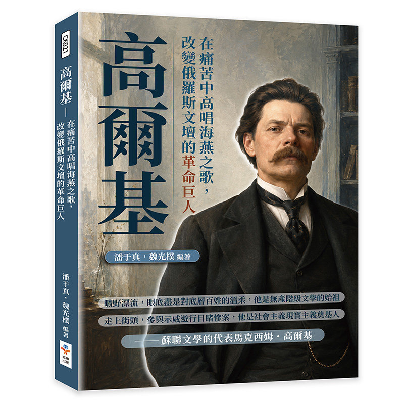 高爾基:在痛苦中高唱海燕之歌,改變俄羅斯文壇的革命巨人-preview-1