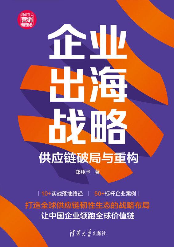 企業出海戰略：供應鏈破局與重構-preview-1