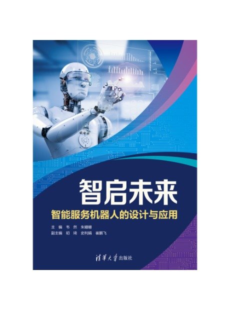 智啟未來——智能服務機器人的設計與應用-preview-1