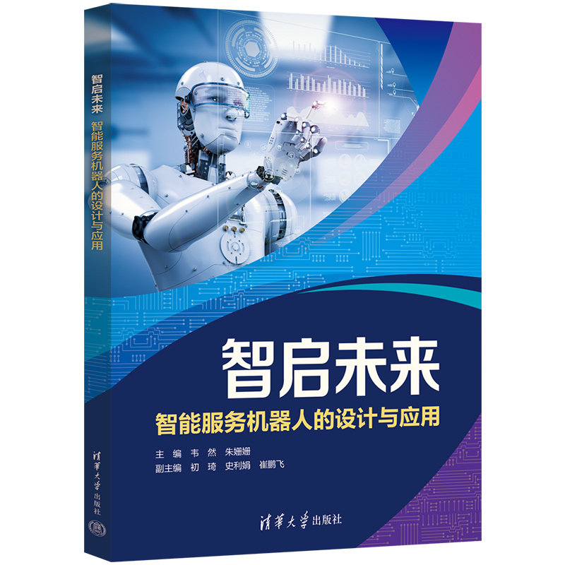 智啟未來——智能服務機器人的設計與應用-preview-3