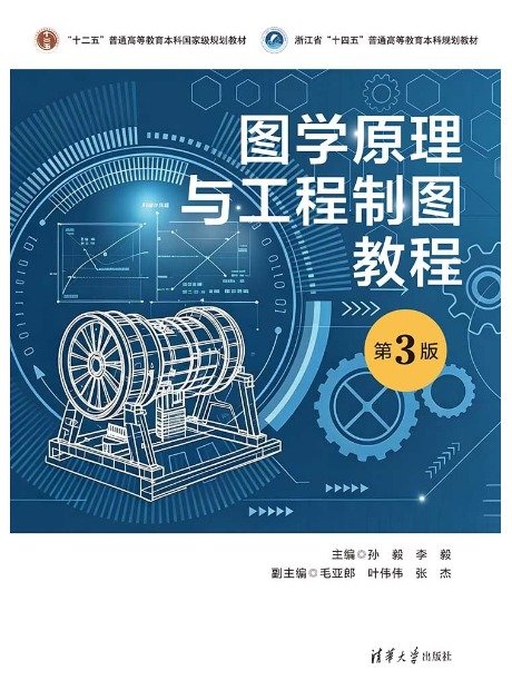 圖學原理與工程制圖教程——第3版-preview-1