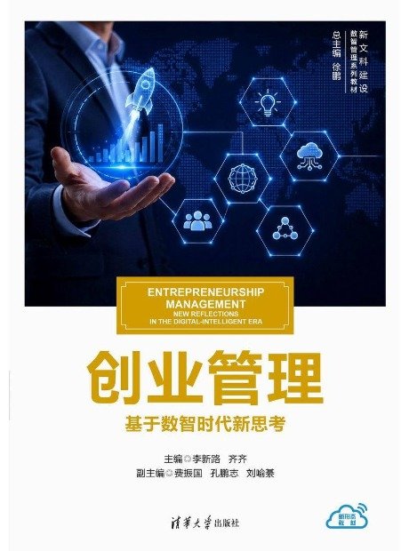 創業管理——基於數智時代新思考-preview-1