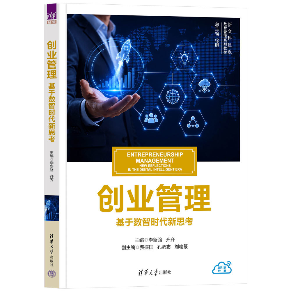 創業管理——基於數智時代新思考-preview-3