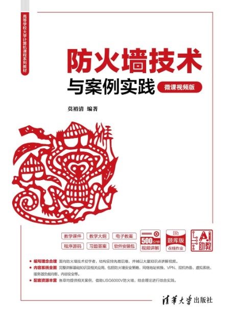 防火墻技術與案例實踐(微課視頻版)-preview-1