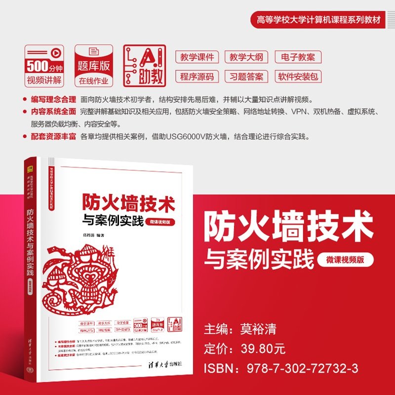 防火墻技術與案例實踐(微課視頻版)-preview-4
