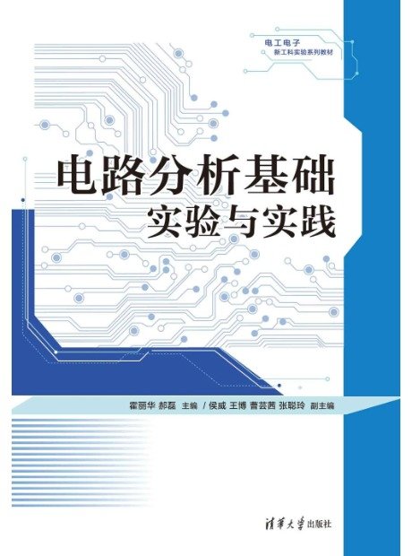 電路分析基礎實驗與實踐-preview-1