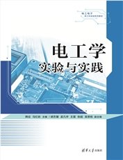 電路分析基礎實驗與實踐-preview-4